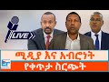 ሚዲያ እና አብሮነት