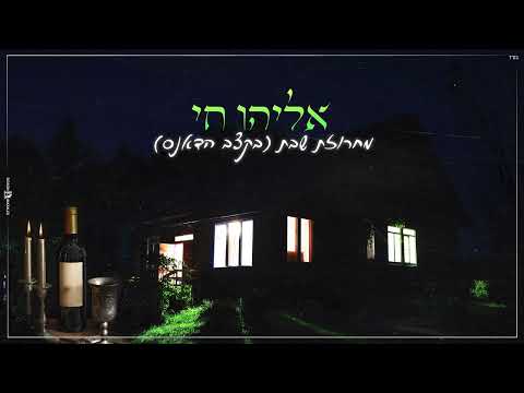 אליהו חי - מחרוזת שבת | Eliyahu Hai Mahrozet Shabat