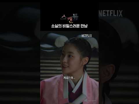 정체를 숨기고 다른 남자 만나는 소실 | 스캔들