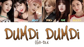 【 カナルビ/日本語訳/歌詞 】DUMDi DUMDi ( 덤디 덤디 ) - (G)I-DLE ( (여자)-아이들/アイドゥル )