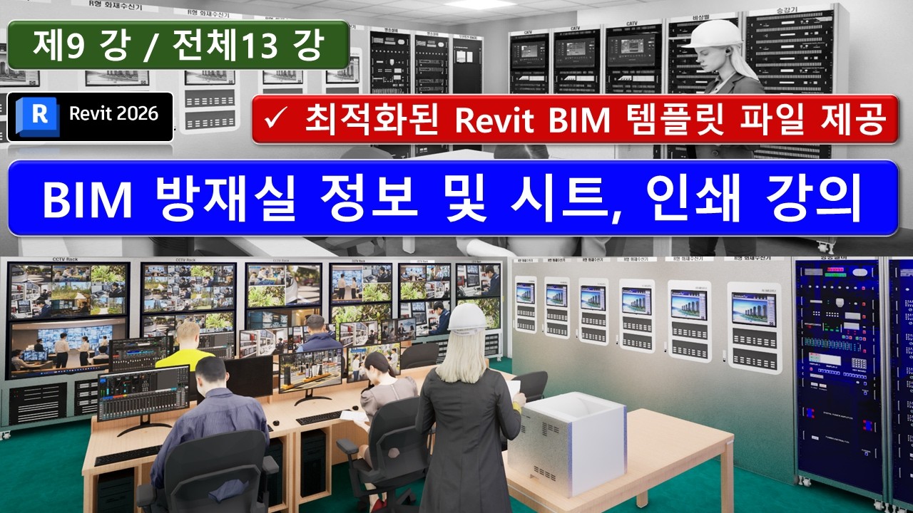 BIM Revit 09강_방재실  프로젝트 정보 및 시트 배치, 인쇄 강의