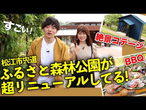 [Shimane] Experimenté todo el parque forestal Shinji Furusato de la ciudad de Matsue, una de las mejores bases al aire libre en el área de San'in [Tottori Shimane Daihatsu presenta ｜Rocky]