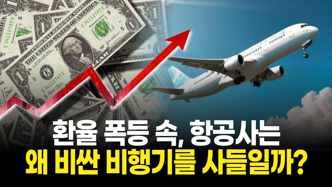 환율 폭등 속, 항공사는 왜 비싼 비행기를 사들일까?