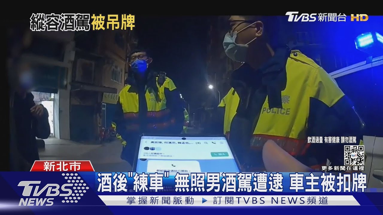 夜遊淡水看風景!無照男酒駕載醉車主 2人罰慘還吊扣車牌