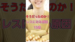 147　レスになる原因　#恋愛#恋愛相談#本音#心理学 #大好きな人の気持ち