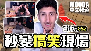 瓦學弟 Mooda 前往CS2 會發生什麼事..【Mooda 官方中文頻道】