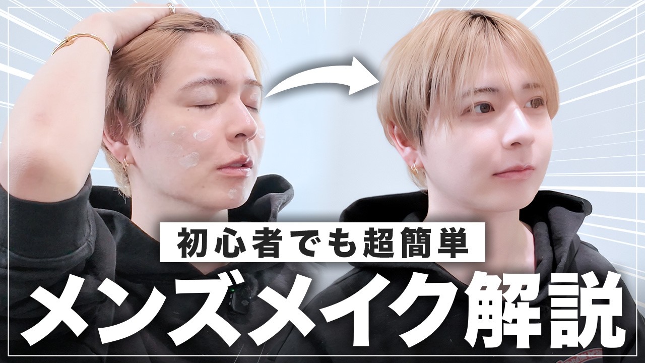【新生活】初心者にオススメのやりすぎない簡単メンズメイクを徹底解説！
