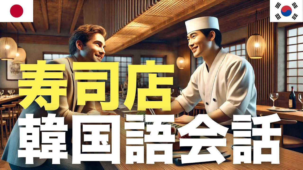 寿司店韓国語会話 | 聞き流し episode artwork