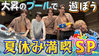 KEY TO LIT【夏開幕☀️ 】大昇のプールでおおはしゃぎ🌊嶺亜の浮き輪もアルヨ🛟
