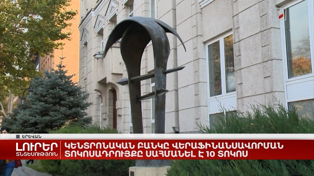 Կենտրոնական բանկը վերաֆինանսավորման տոկոսադրույքը սահմանել է 10 տոկոս