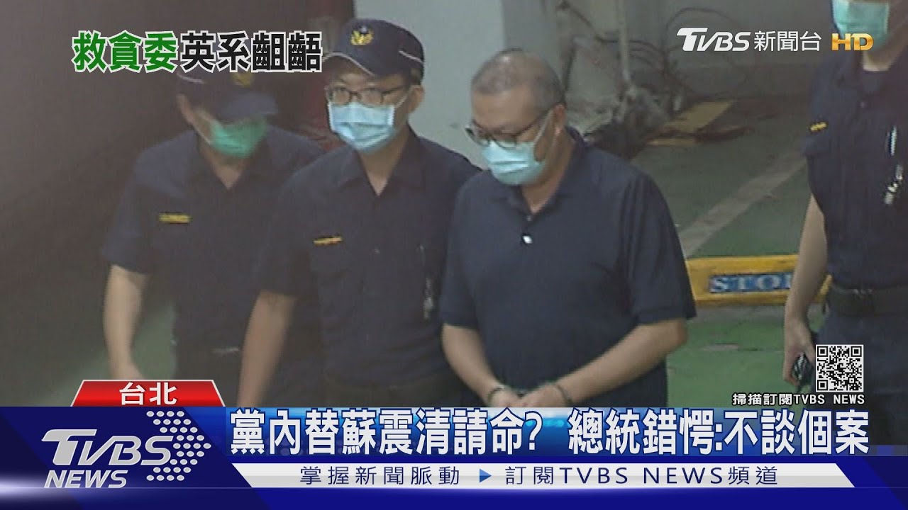 黨內替蘇震清請命? 總統錯愕:不談個案