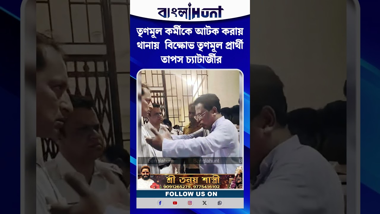 তৃণমূল কর্মীকে আটক করায় থানায়  বিক্ষোভ তৃণমূল প্রার্থী তাপস চ্যাটার্জীর
