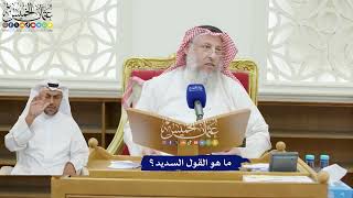 224 - ما هو القول السديد؟ - عثمان الخميس