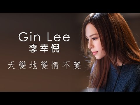 Gin Lee 李幸倪 - 《天變地變情不變》MV