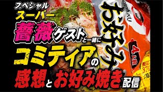 コミティアの感想を話しながらお好み焼きパーティー