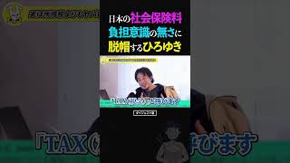 ひろゆき/実質30%の税金!?値上げしてもナゼか負担意識を持たれない社会保険料のヤバすぎる現状ついて、もはや感心するひろゆき【税金 消費税 論破 ショート】 #ひろゆき #切り抜き #shorts