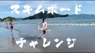 スキムボードチャレンジ (予備知識0で挑む)