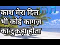 Kash Mera Dil Bhi Koi Kagaz Ka Tukda Hota L Pahli Pahli Bar Mohabbat Ki Hai Mp3 Song Romantic Song L