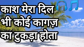 Download lagu kash mera dil bhi koi kagaz ka tukda hota l pahli pahli bar mohabbat ki hai mp3 song.Romantic song l mp3