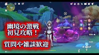 原神幽境の激戦初見攻略！質問や雑談歓迎気軽にコメントどうぞ！