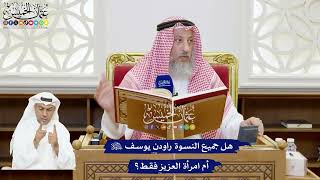 205 - هل جميع النسوة راودن يوسف عليه السلام أم امرأة العزيز فقط؟ - عثمان الخميس