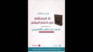 صورة كتاب زاد المستقنع / درس (٦) / شرح فضيلة الشيخ أحمد بن ناصر القعيمي