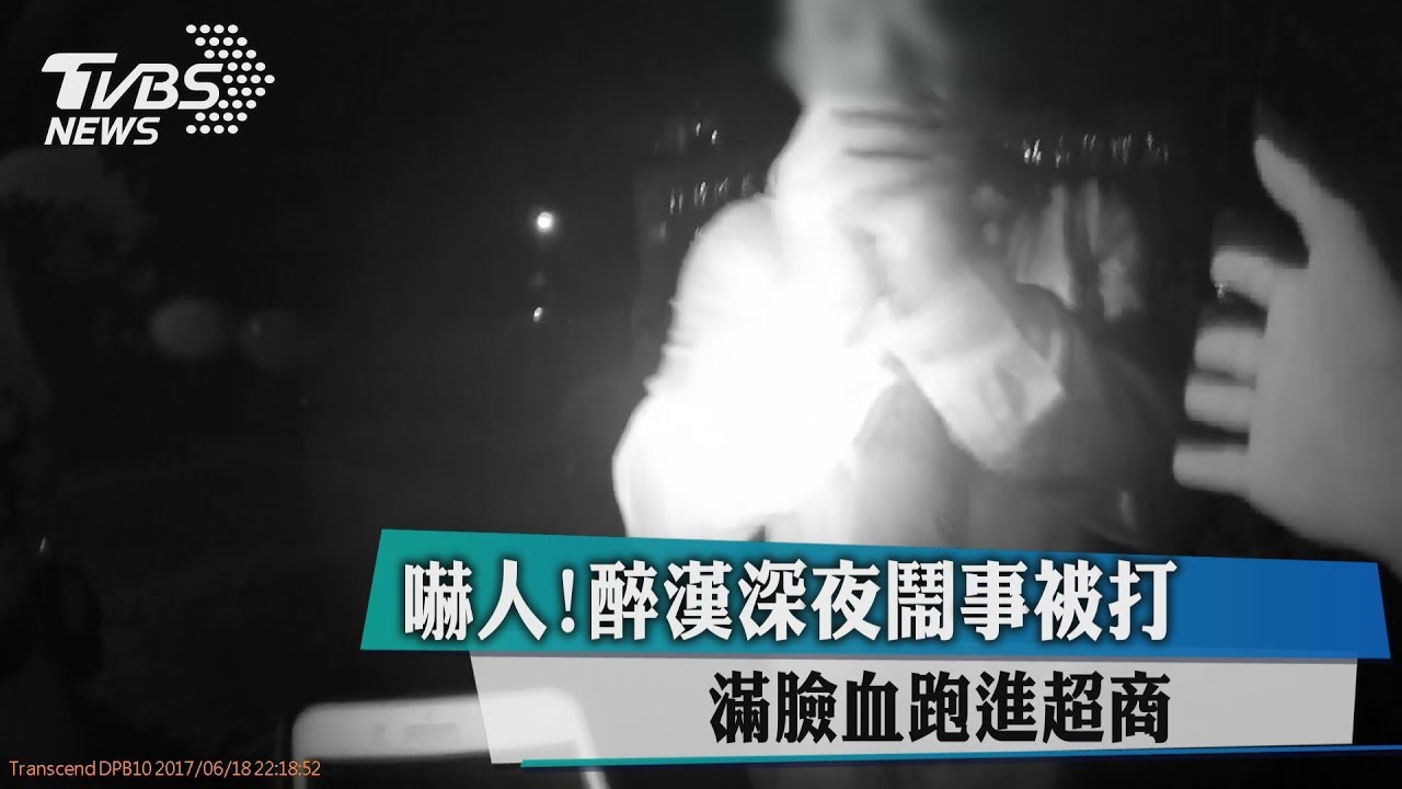 嚇人!醉漢深夜鬧事被打 滿臉血跑進超商