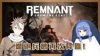 [台V] 悠果【遺跡：來自灰燼】ft.札末