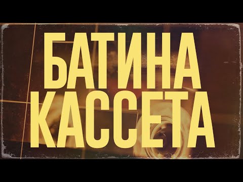 SIZOR - БАТИНА КАССЕТА (FULL ALBUM, RUSSIAN POST-PUNK)