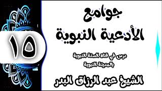 15 - شرح جوامع الأدعية النبوية ( اللهم لك أسلمت وبك آمنت وعليك توكلت..) الشيخ عبد الرزاق البدر image