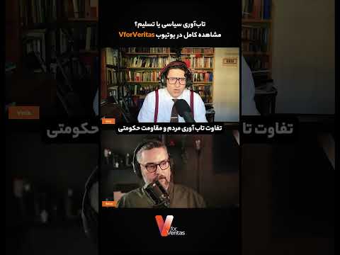 تفاوت میان تاب آوری مردم و مقاومت حکومتی #ایران