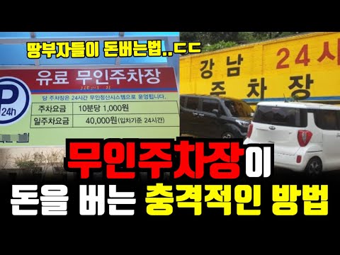 주차장 사업의 성공 비법: 무인 시스템과 수익 모델의 혁신