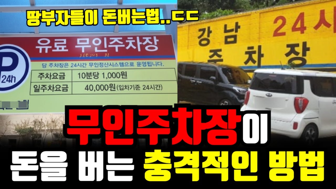 "0원으로 돈버는 사람들..ㄷㄷ" 땅부자들이 손하나 까딱 안하도 무인주차장으로 돈버는 충격적인 방법