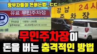 "0원으로 돈버는 사람들..ㄷㄷ" 땅부자들이 손하나 까딱 안하도 무인주차장으로 돈버는 충격적인 방법