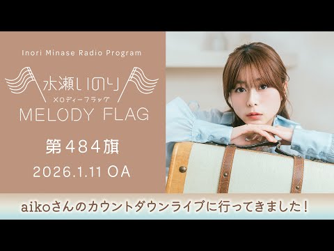 【aikoさんのカウントダウンライブに行ってきました！】水瀬いのり MELODY FLAG 第484旗