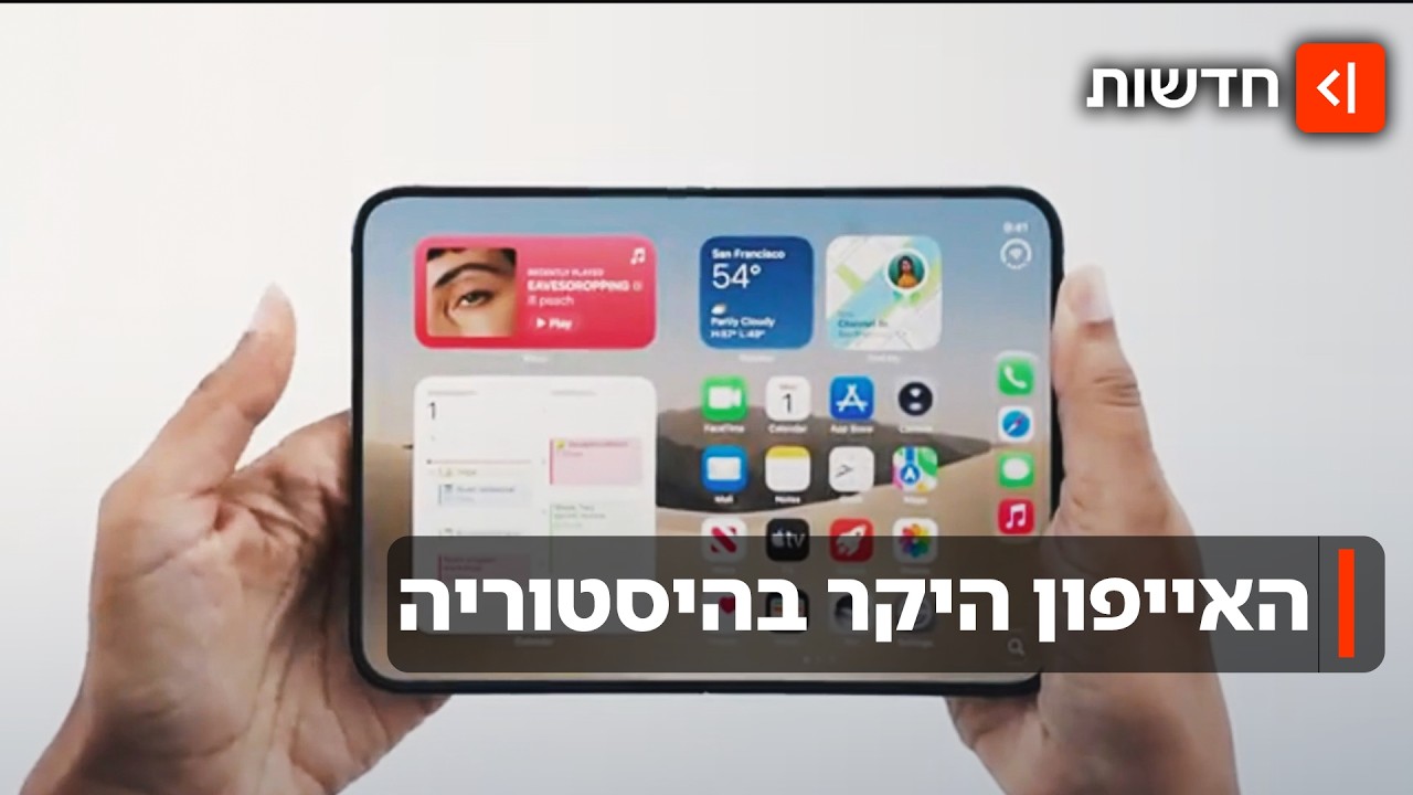 מי יתקפל? האייפון המתקפל החדש יגיע לחנויות בסוף השבוע