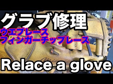グラブ修理（ウエブレース・フィンガーレース）Relace a glove "web lace / fingertip lace) #1735 Video