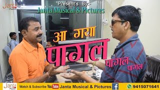 Download lagu ऐसा पागल कही नहीं देखा होगा - By - Janta Musical And Pictures mp3 Download lagu ऐसा पागल कही नहीं देखा होगा - By - Janta Musical And Pictures mp3