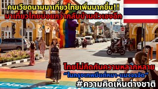 คนเวียดนามหลงรักเมืองไทย!! เปิดเหตุผลที่ทำให้ต้องกลับมาเยือนซ้ำแล้วซ้ำเล่า#ความคิดเห็นต่างชาติ