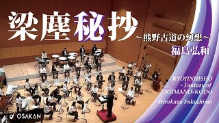 Download lagu 梁塵秘抄~熊野古道の幻想~/福島 弘和 RYOJINHISHO - Fantasy of KUMANOKODO/Hirokazu Fukushima mp3 Download lagu 梁塵秘抄~熊野古道の幻想~/福島 弘和 RYOJINHISHO - Fantasy of KUMANOKODO/Hirokazu Fukushima mp3