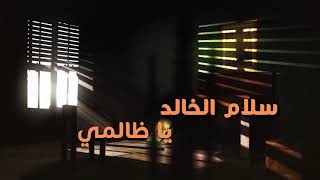 كلمات اغنية يا ظالمي سلام الخالد