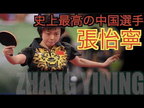 【卓球】中国卓球界史上最強の選手：張怡寧【絶対的女王】