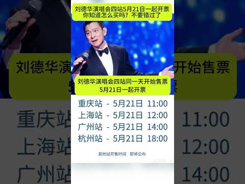 刘德华演唱会四站5月21日一起开票你知道怎么买吗？不要错过哦｜#劉德華演唱會四站5月21日一起開票你知道怎麼買嗎？不要錯過了#刘德华演唱会售票#如何买演唱会票#华仔#2024演唱会#一起走过的日子