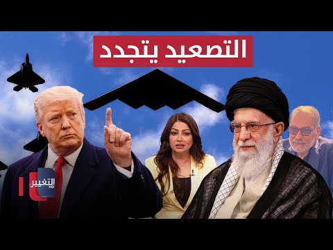 فيديو | التصعيد يتجدد .. ترامب يهاجم ايران و شمخاني يظهر في طهران | نشرة الثالثة