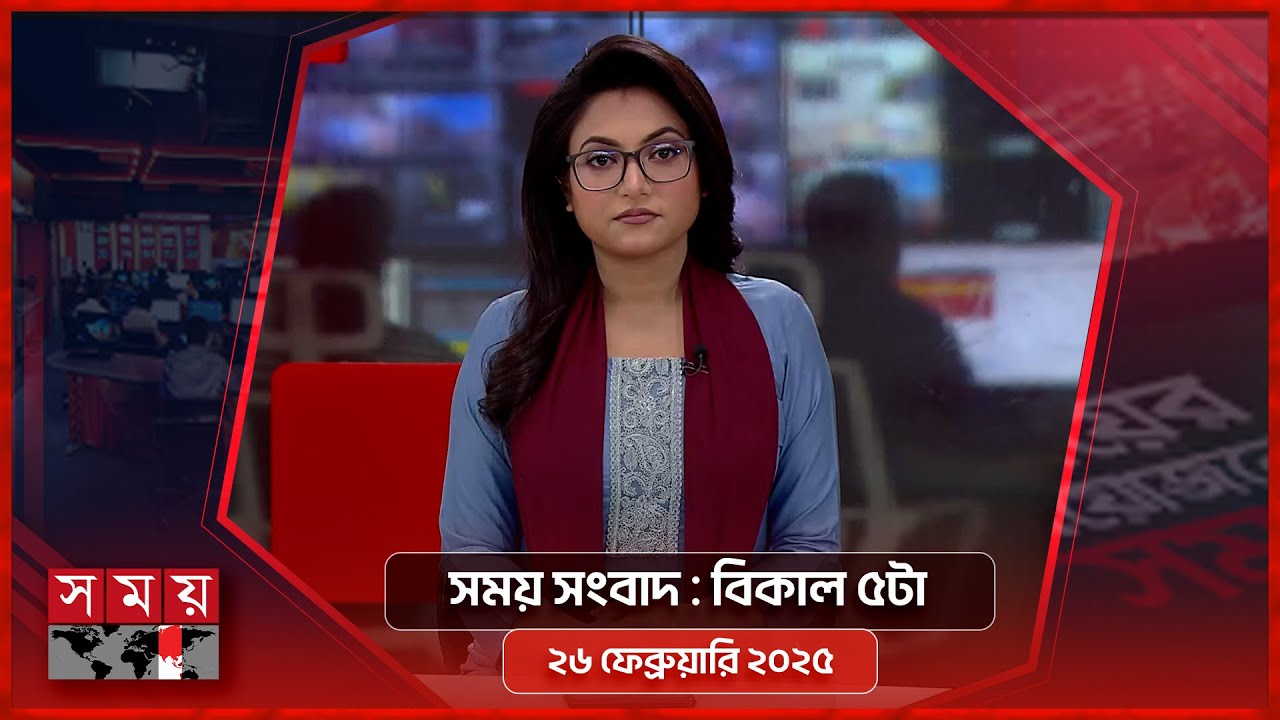 সময় সংবাদ | বিকাল ৫টা | ২৬ ফেব্রুয়ারি ২০২৫ | Somoy TV Bulletin 5pm | Latest Bangladeshi News