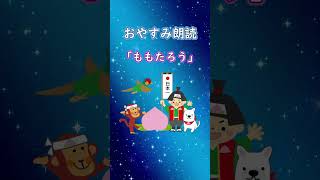 【桃太郎 /ももたろう】日本昔話 睡眠用朗読 絵本読み聞かせ #shorts