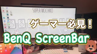 【BenQ】 モニターに光が反射しないデスクライトをレビュー