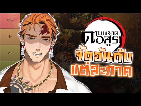 [จัดอันดับ] ดาบพิฆาตอสูร แต่ละภาค 👺⚔