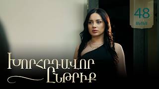 Խորհրդավոր ընթրիք, Սերիա 48, Օգոստոսի 17-ին 22:00 / Khorhrdavor yntriq