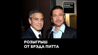 Розыгрыш от Брэда Питта